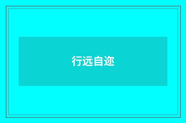 行远自迩