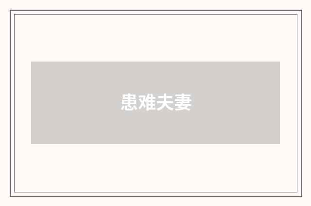 患难夫妻