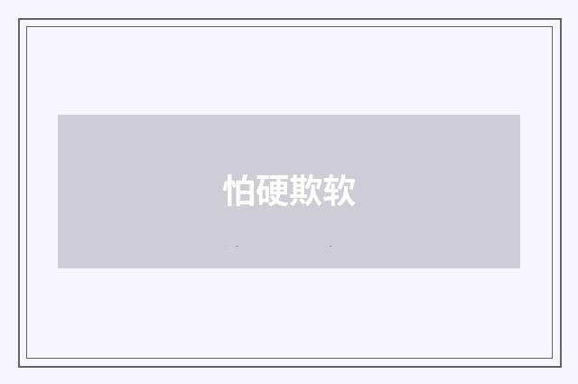 怕硬欺软