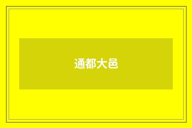 通都大邑