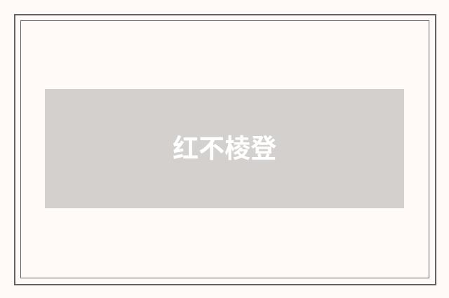 红不棱登