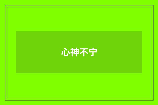 心神不宁