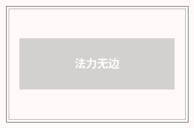法力无边