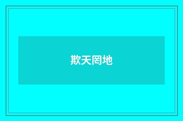 欺天罔地