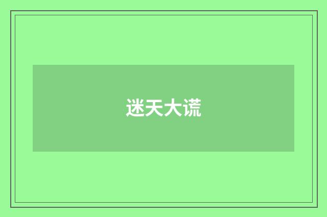 迷天大谎