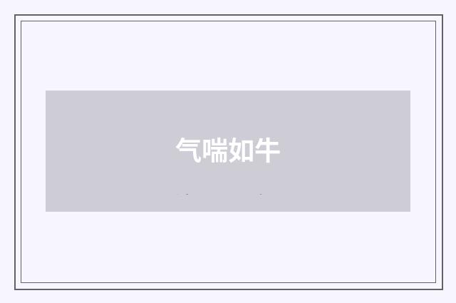 气喘如牛