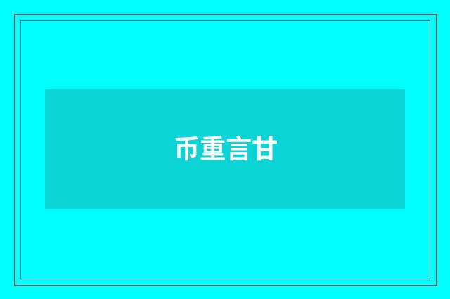 币重言甘