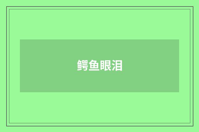 鳄鱼眼泪