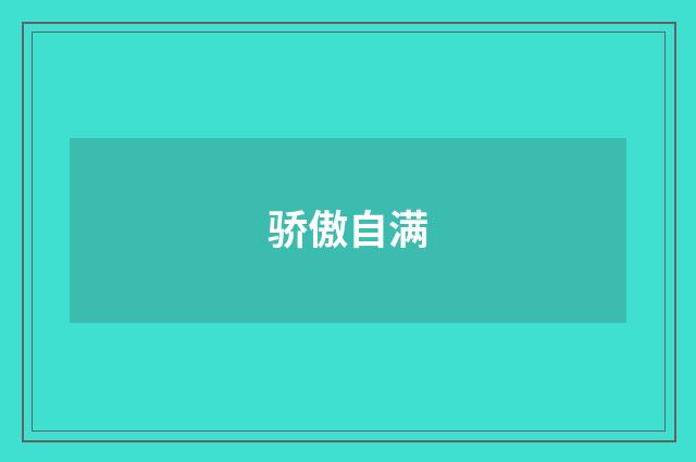 骄傲自满