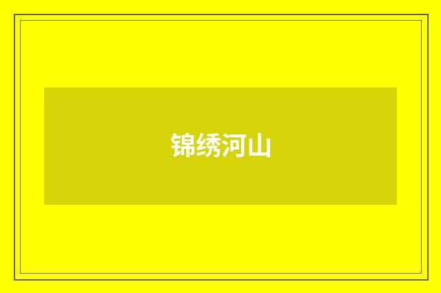 锦绣河山