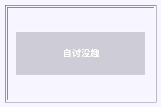 自讨没趣