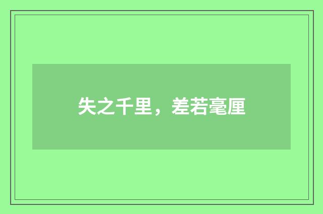 失之千里,差若毫厘