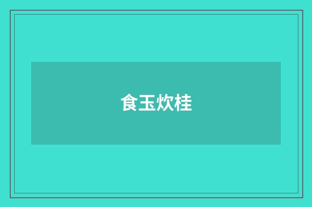 食玉炊桂