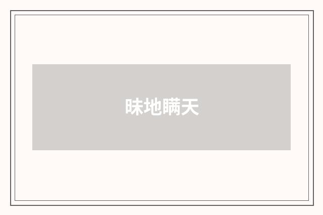 昧地瞒天