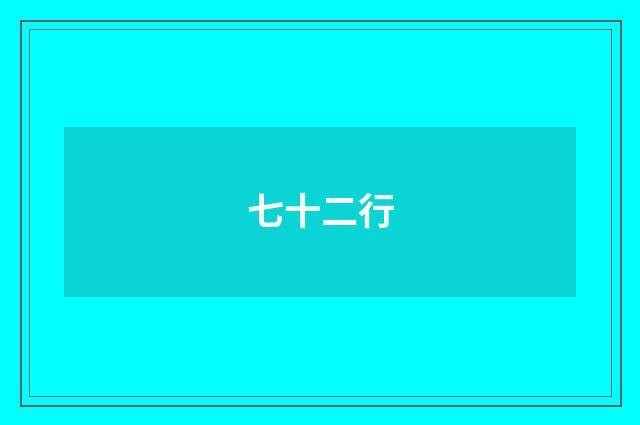 七十二行