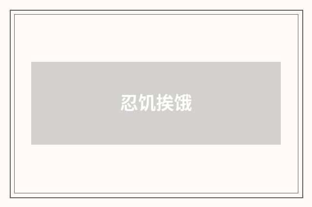 忍饥挨饿