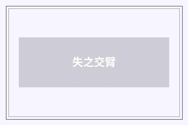 失之交臂