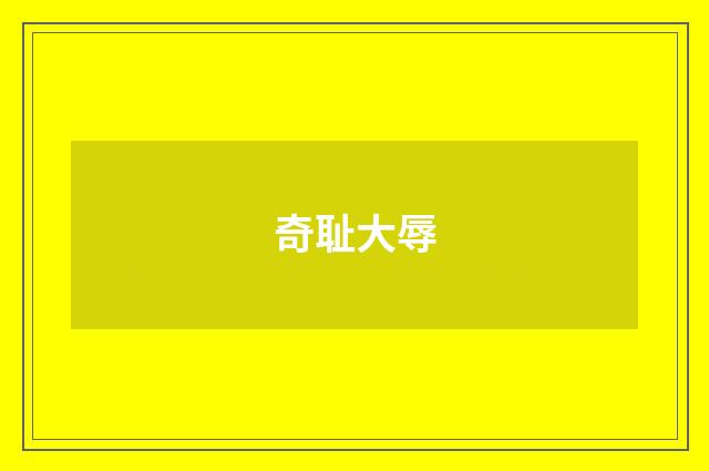 奇耻大辱