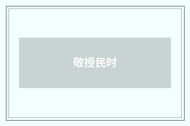 敬授民时