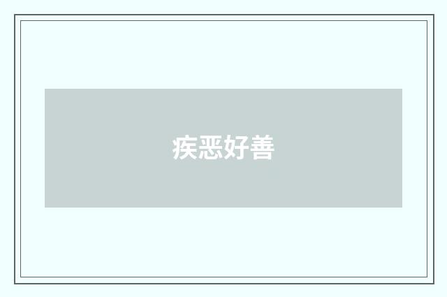 疾恶好善