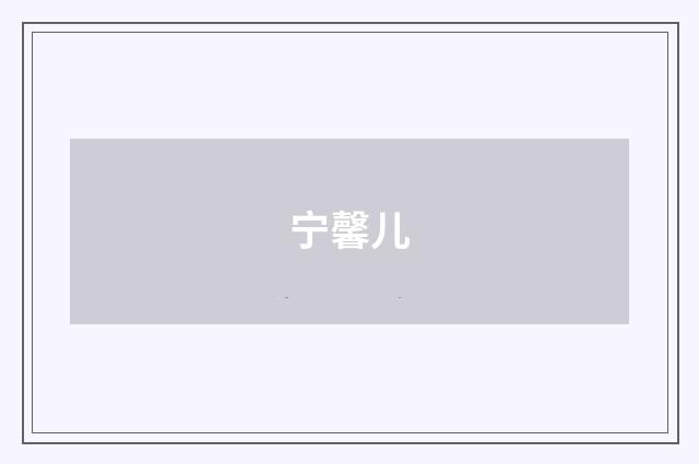 宁馨儿
