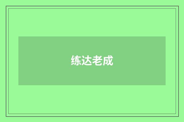 练达老成