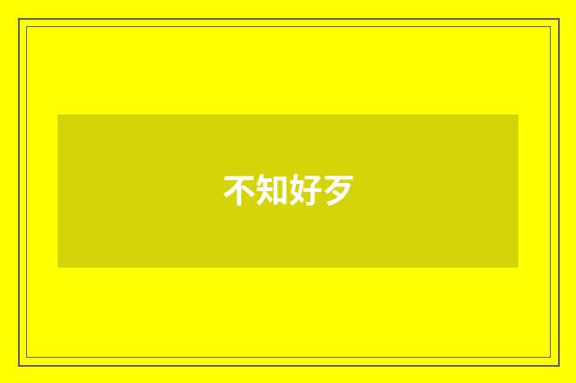 不知好歹