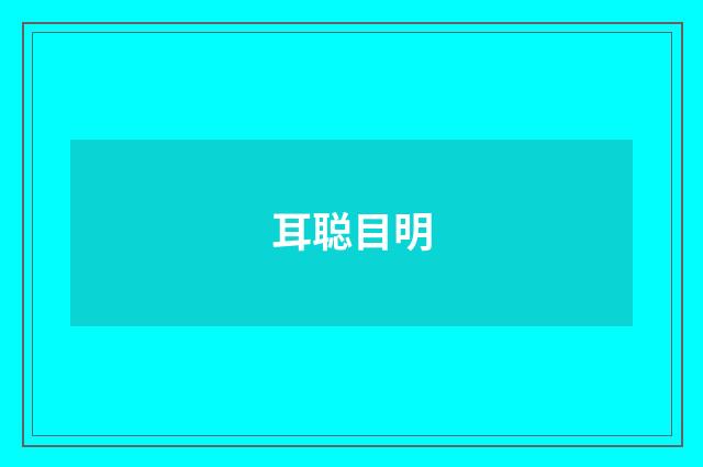 耳聪目明