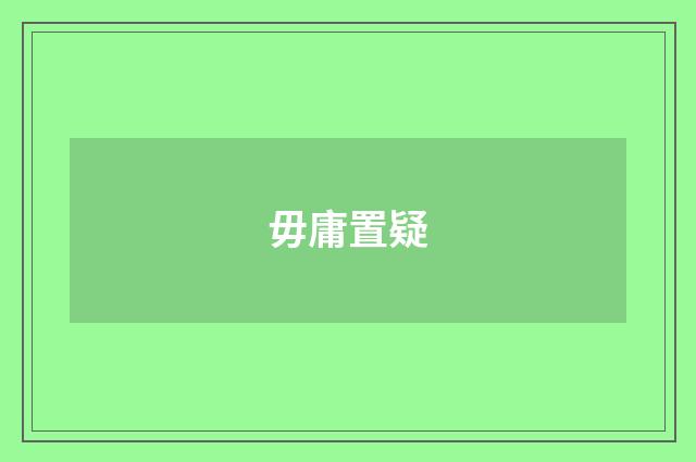 毋庸置疑