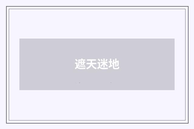 遮天迷地