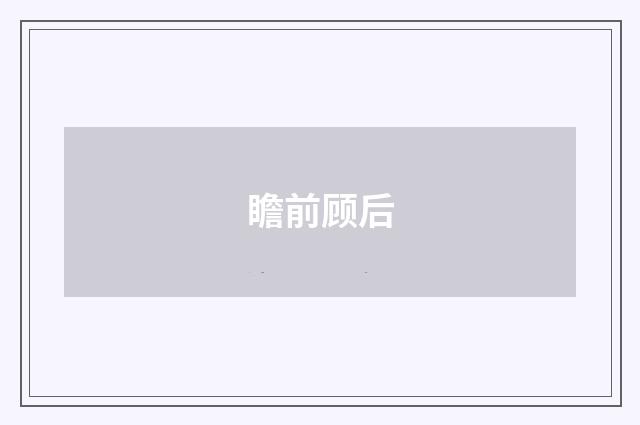 瞻前顾后