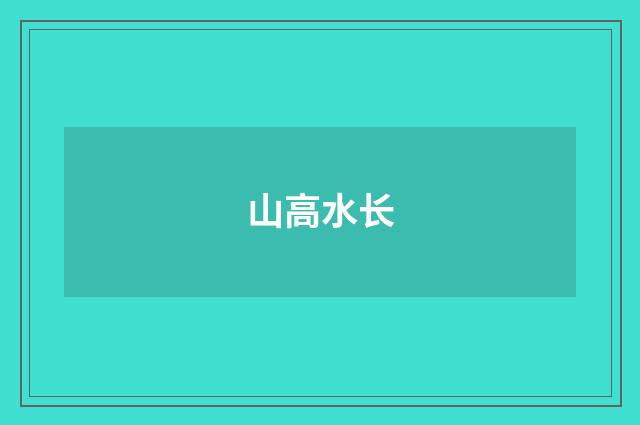 山高水长