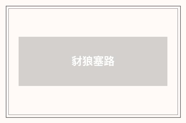 豺狼塞路