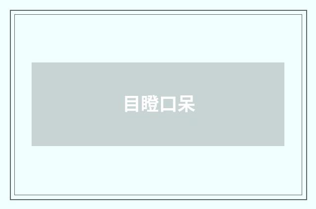目瞪口呆