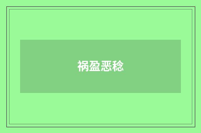 祸盈恶稔