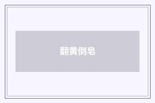 翻黄倒皂