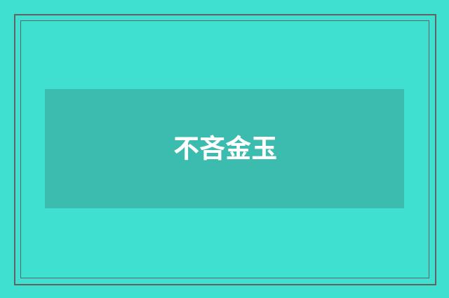 不吝金玉