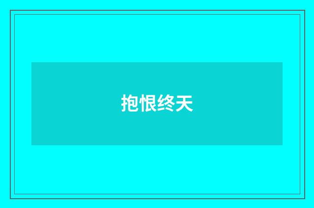 抱恨终天