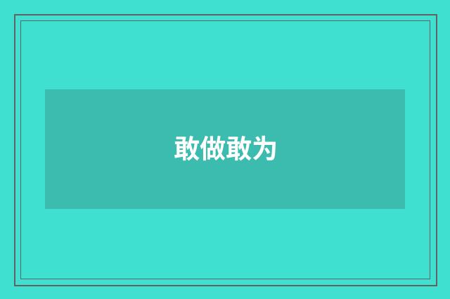 敢做敢为