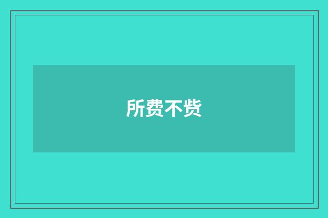所费不赀