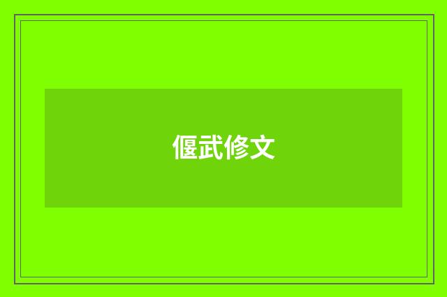 偃武修文