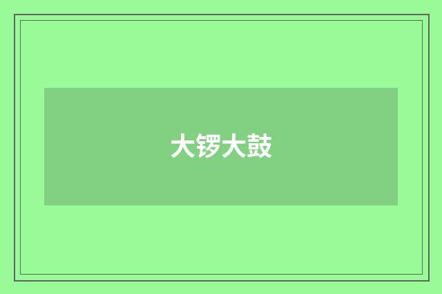 大锣大鼓