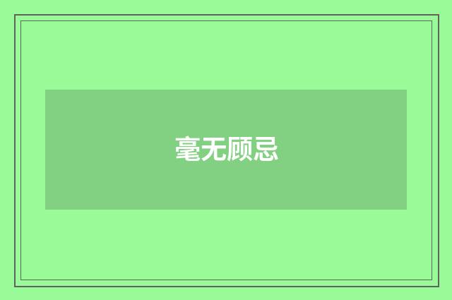 毫无顾忌