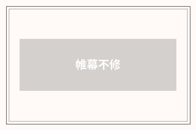 帷幕不修