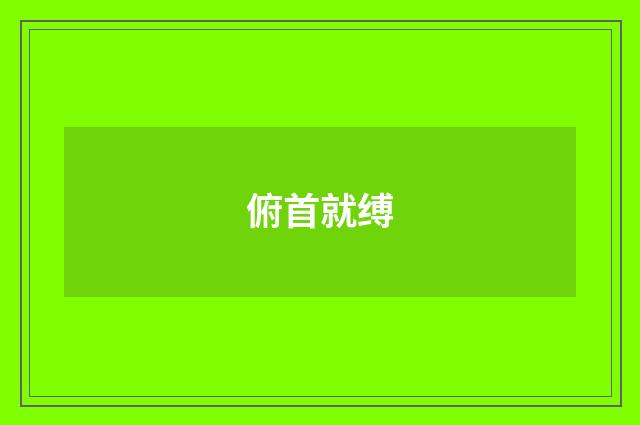俯首就缚