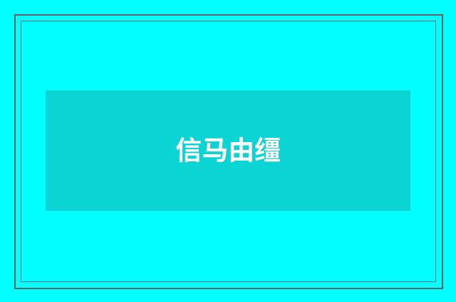 信马由缰