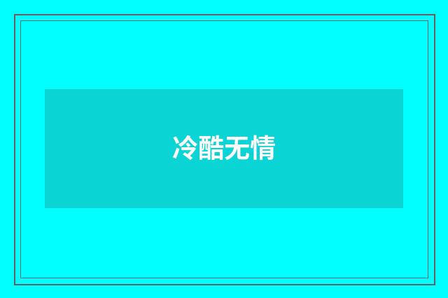 冷酷无情