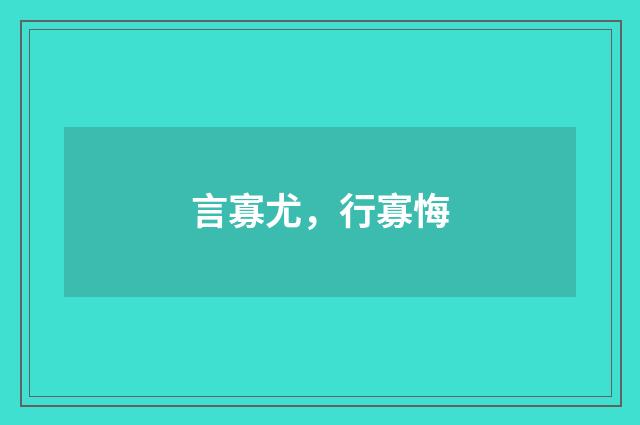言寡尤,行寡悔