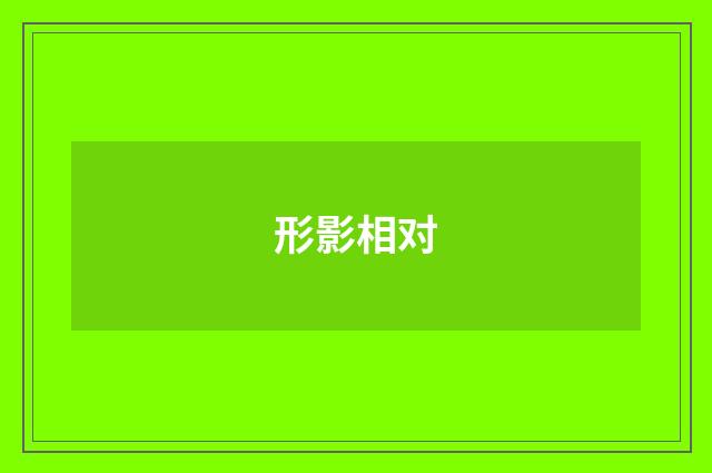 形影相对