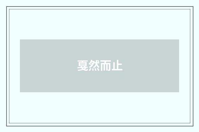 戛然而止